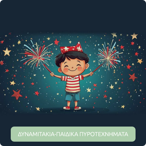 Παιδικά Πυροτεχνήματα