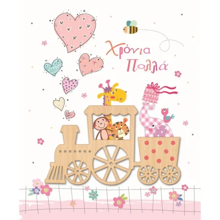 Κάρτα Χρόνια Πολλά Τραινάκι - Καρδιές