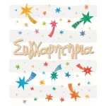 Κάρτα Συγχαρητήρια Αστέρια Με Glitter