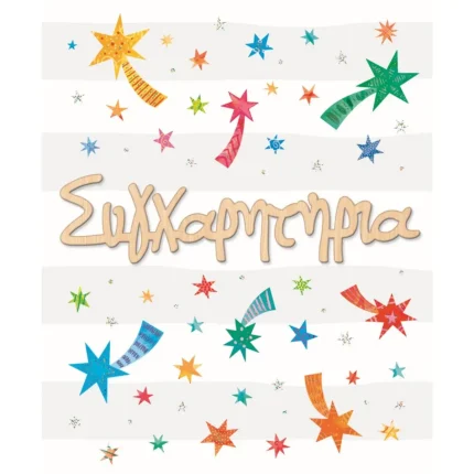 Κάρτα Συγχαρητήρια Αστέρια Με Glitter