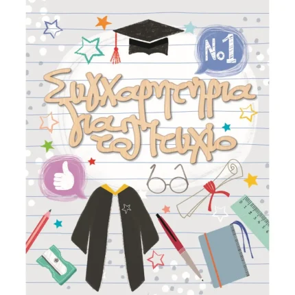 Κάρτα Συγχαρητήρια Πτυχίο Τήβεννος - Καπέλο Με Glitter