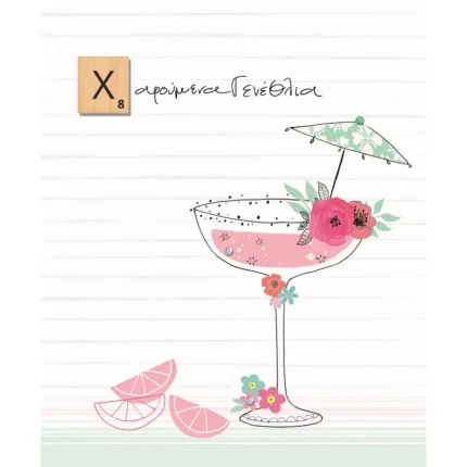 ΚΑΡΤΑ ΓΕΝΝΕΘΛΙΩΝ ΠΟΤΗΡΙ COCKTAIL ΜΕ ΣΤΡΑΣ