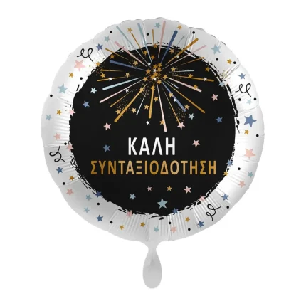 Μπαλόνι Foil Καλή Συνταξιοδότηση (17''/43cm)