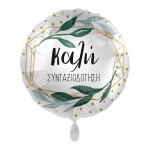 Μπαλόνι Foil Καλή Συνταξιοδότηση (17”/43cm)