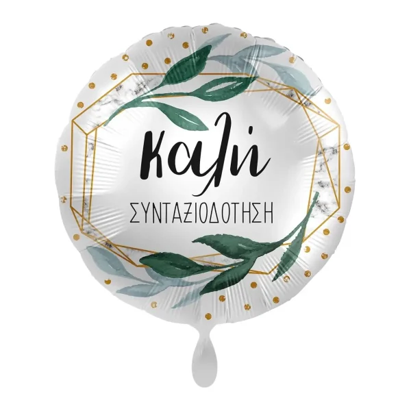 Μπαλόνι Foil Καλή Συνταξιοδότηση (17”/43cm)